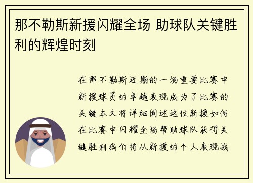 那不勒斯新援闪耀全场 助球队关键胜利的辉煌时刻