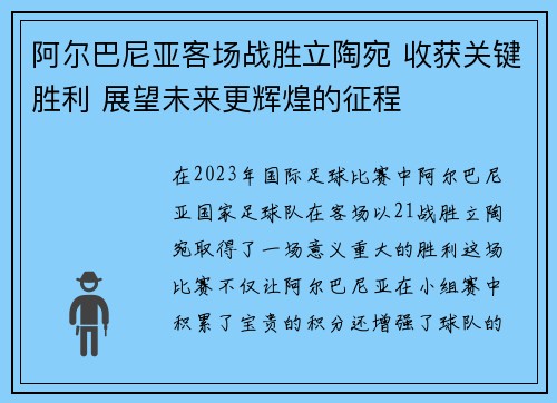 阿尔巴尼亚客场战胜立陶宛 收获关键胜利 展望未来更辉煌的征程