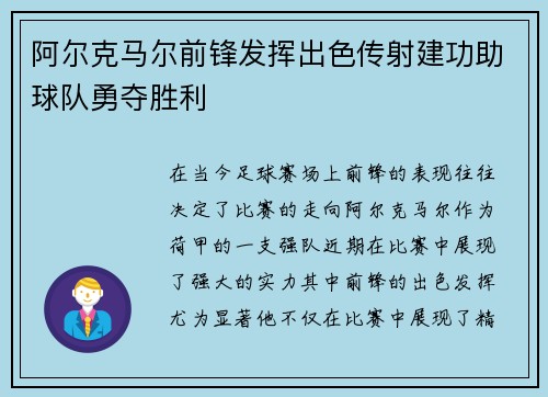 阿尔克马尔前锋发挥出色传射建功助球队勇夺胜利