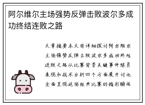 阿尔维尔主场强势反弹击败波尔多成功终结连败之路