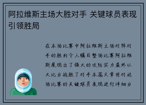 阿拉维斯主场大胜对手 关键球员表现引领胜局