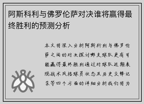 阿斯科利与佛罗伦萨对决谁将赢得最终胜利的预测分析