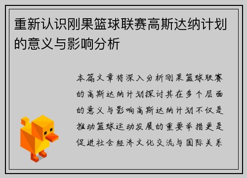 重新认识刚果篮球联赛高斯达纳计划的意义与影响分析