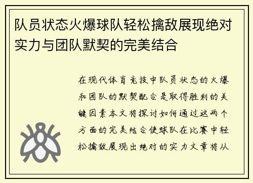 队员状态火爆球队轻松擒敌展现绝对实力与团队默契的完美结合