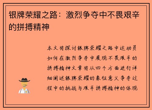 银牌荣耀之路：激烈争夺中不畏艰辛的拼搏精神