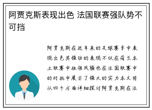 阿贾克斯表现出色 法国联赛强队势不可挡