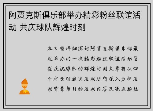 阿贾克斯俱乐部举办精彩粉丝联谊活动 共庆球队辉煌时刻