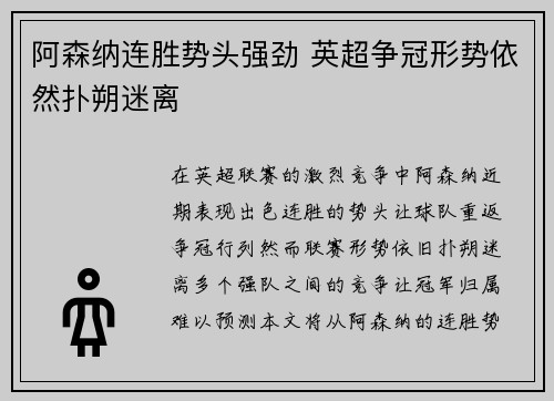 阿森纳连胜势头强劲 英超争冠形势依然扑朔迷离