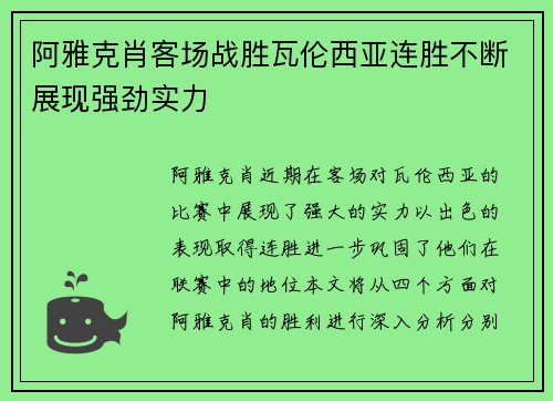 阿雅克肖客场战胜瓦伦西亚连胜不断展现强劲实力