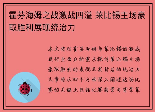 霍芬海姆之战激战四溢 莱比锡主场豪取胜利展现统治力