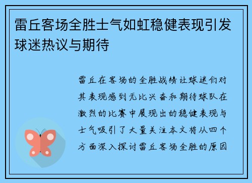 雷丘客场全胜士气如虹稳健表现引发球迷热议与期待