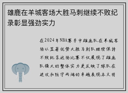 雄鹿在羊城客场大胜马刺继续不败纪录彰显强劲实力