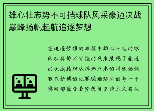 雄心壮志势不可挡球队风采豪迈决战巅峰扬帆起航追逐梦想