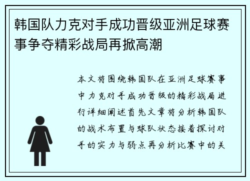 韩国队力克对手成功晋级亚洲足球赛事争夺精彩战局再掀高潮