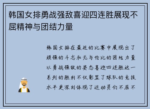 韩国女排勇战强敌喜迎四连胜展现不屈精神与团结力量