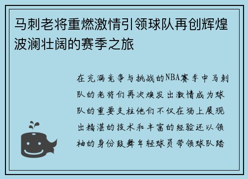 马刺老将重燃激情引领球队再创辉煌波澜壮阔的赛季之旅