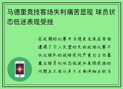 马德里竞技客场失利痛苦显现 球员状态低迷表现受挫