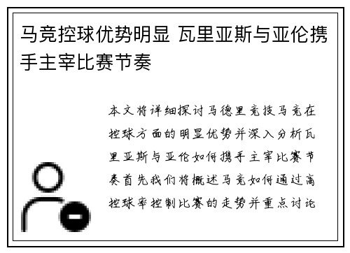 马竞控球优势明显 瓦里亚斯与亚伦携手主宰比赛节奏