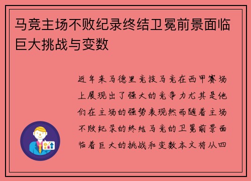 马竞主场不败纪录终结卫冕前景面临巨大挑战与变数