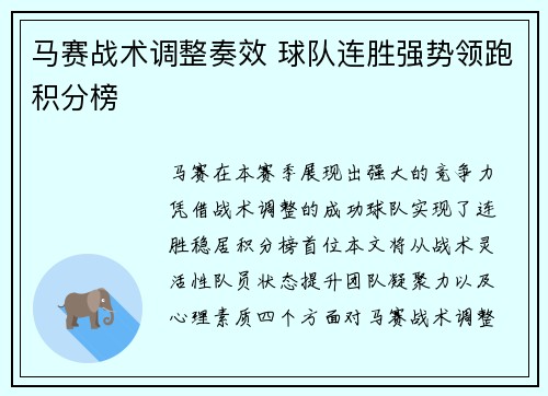 马赛战术调整奏效 球队连胜强势领跑积分榜