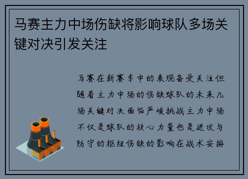 马赛主力中场伤缺将影响球队多场关键对决引发关注