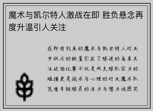 魔术与凯尔特人激战在即 胜负悬念再度升温引人关注