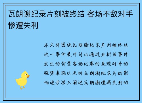 瓦朗谢纪录片刻被终结 客场不敌对手惨遭失利