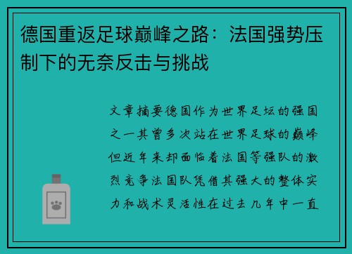 德国重返足球巅峰之路：法国强势压制下的无奈反击与挑战