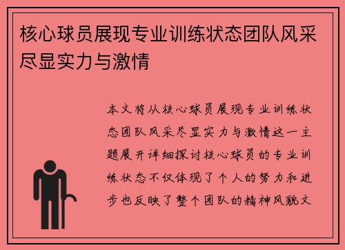 核心球员展现专业训练状态团队风采尽显实力与激情