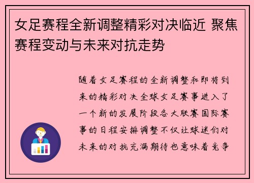 女足赛程全新调整精彩对决临近 聚焦赛程变动与未来对抗走势