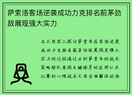 萨索洛客场逆袭成功力克排名前茅劲敌展现强大实力