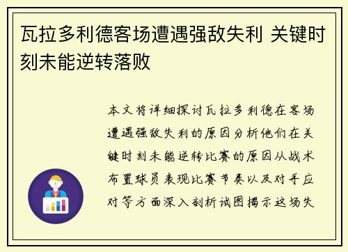 瓦拉多利德客场遭遇强敌失利 关键时刻未能逆转落败