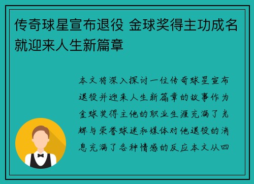 传奇球星宣布退役 金球奖得主功成名就迎来人生新篇章