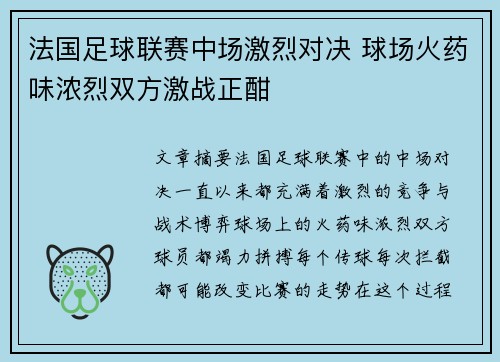 法国足球联赛中场激烈对决 球场火药味浓烈双方激战正酣