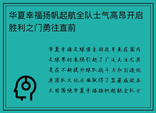 华夏幸福扬帆起航全队士气高昂开启胜利之门勇往直前