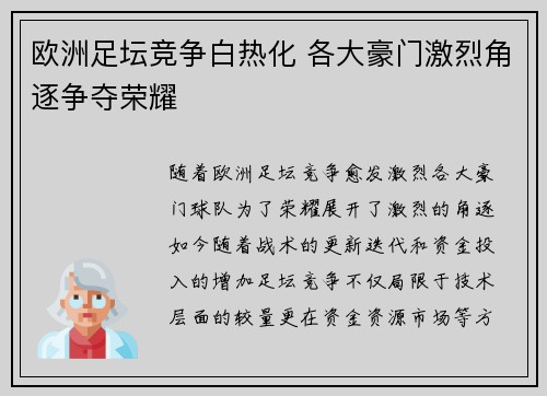 欧洲足坛竞争白热化 各大豪门激烈角逐争夺荣耀