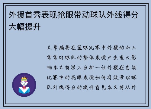 外援首秀表现抢眼带动球队外线得分大幅提升