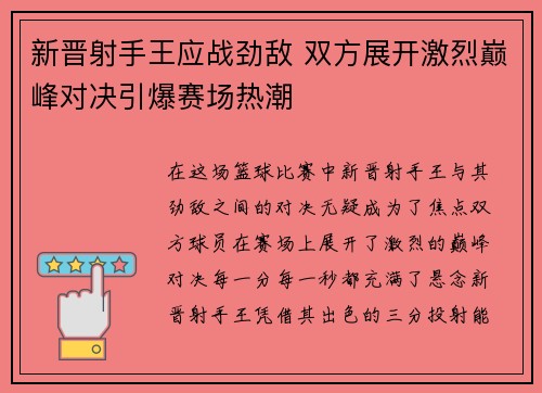 新晋射手王应战劲敌 双方展开激烈巅峰对决引爆赛场热潮