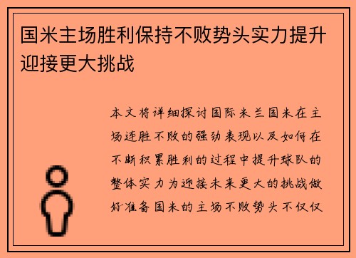 国米主场胜利保持不败势头实力提升迎接更大挑战